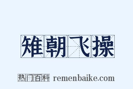 雉朝飞操是什么意思的图片